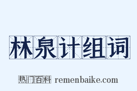 林泉计组词是什么意思的图片